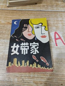 女带家【包邮】