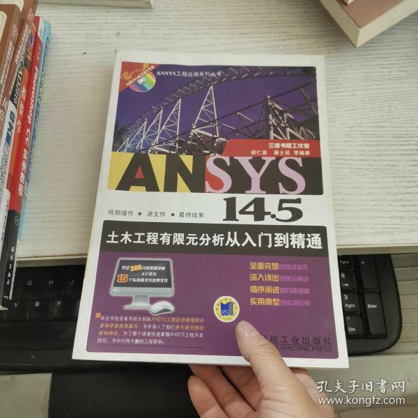 ANSYS工程应用系列丛书：ANSYS 14.5土木工程有限元分析从入门到精通