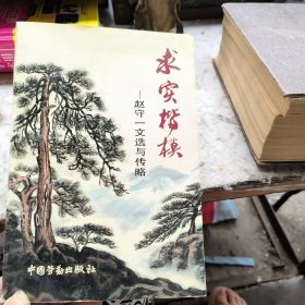 求实楷模赵守一文选与传略