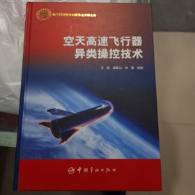 航天科技出版基金空天高速飞行器异类操控技术