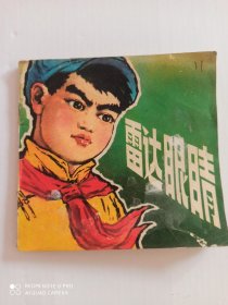 1975年彩色连环画 雷达眼睛