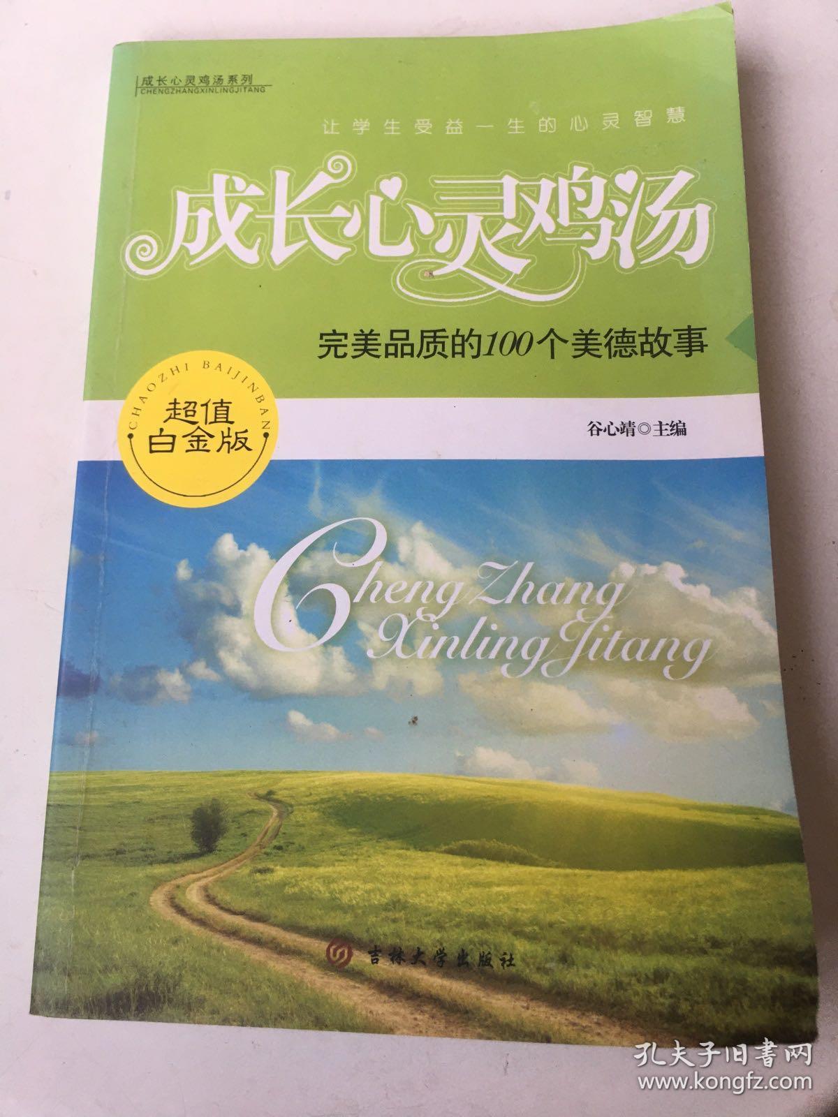 心灵鸡汤-完美品质的100个美德故事