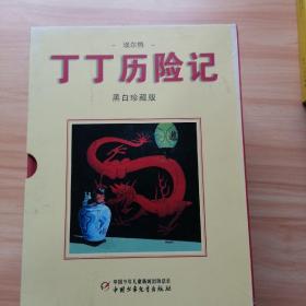 丁丁历险记：黑白珍藏版（盒装八本合售）