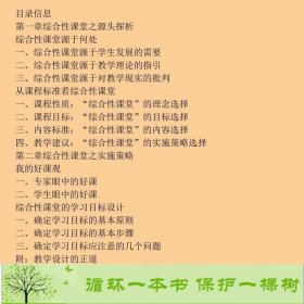 综合课的整合创新教学周辉兵西南师范大学出9787562149392周辉兵、马立、宋乃庆西南师范大学出版社9787562149392