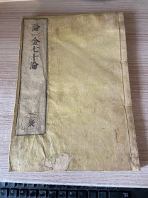 江户后期翻刻元禄10年版（1697年）和刻本《金七十论》3卷1册全，又作僧佉颂、僧佉论、迦毗罗论