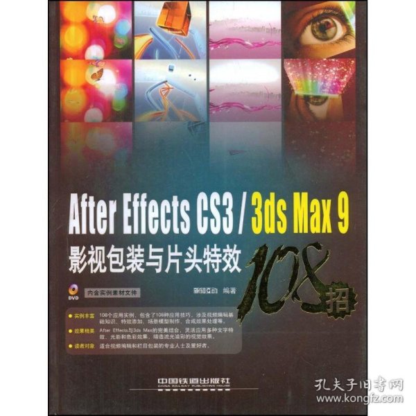 After Effects CS3/3ds Max9影视包装与片头特效108招