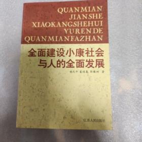 全面建设小康社会与人的全面发展