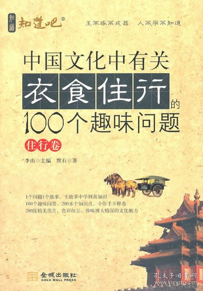 【正版书籍】知道吧：中国文化中有关衣食住行的100个趣味问题[住行卷]
