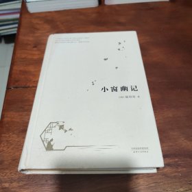 小窗幽记（中国人的生活美学）