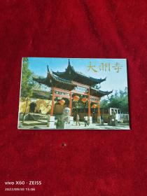 《明信片：大明寺》（1函10张）最低价位，最多图片，最佳服务，最好包装，来点点的书吧。本单建议您首选发挂号印刷品，物流速度有一点小慢，但是，小店全国包邮的；如若急用，可以选择发邮政小包，不过，需要另外付运费的哦