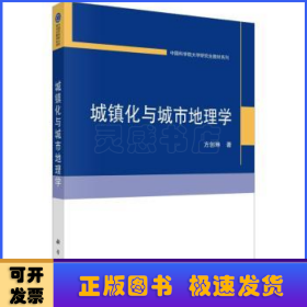 城镇化与城市地理学   方创琳著