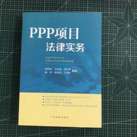 PPP项目法律实务