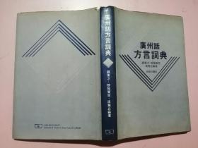 广州话方言词典