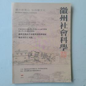 徽州社会科学（2013-11）