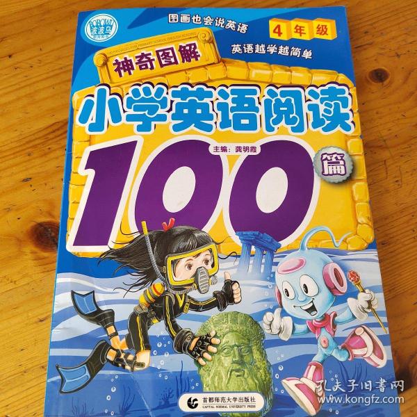 神奇图解小学英语阅读100篇（4年级）