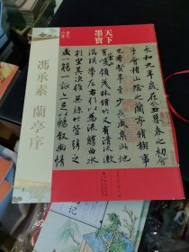 天下墨宝·冯承素：兰亭序