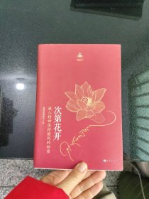 次第花开