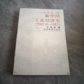 新中国工业经济史:1949.10～1957