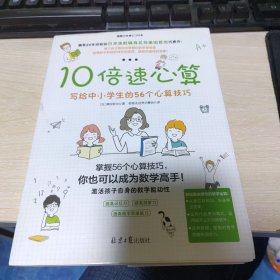 10倍速心算—写给小学生的56个心算技巧