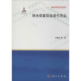 正版 纳米微囊型血液代用品 刘昌胜 科学出版社