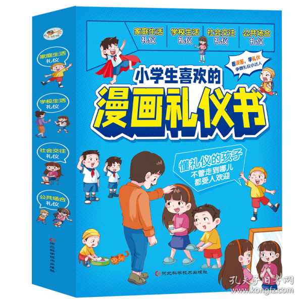 保正版！小学生喜欢的漫画礼仪书 (1-4册)9787571716639河北科学技术出版社雷子