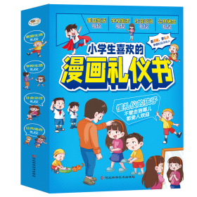 保正版！小学生喜欢的漫画礼仪书 (1-4册)9787571716639河北科学技术出版社雷子