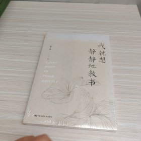 我就想静静地教书