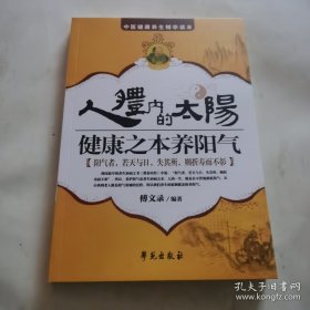 人体内的太阳：健康之本养阳气