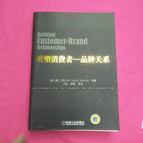 重塑消费者：品牌关系