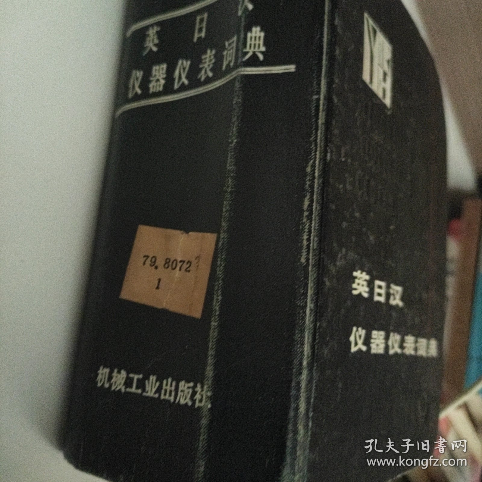 英日汉仪器仪表词典