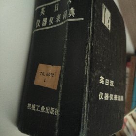 英日汉仪器仪表词典