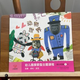 幼儿园探索型主题课程.幼小衔接.上册动物世界