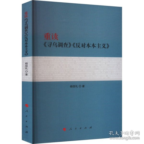 新华正版 重读《寻乌调查》《反对本本主义》 杨信礼 9787010257556 人民出版社