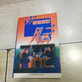 97香港回归风云