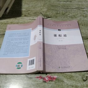 “十二五”普通高等教育本科国家级规划教材·课程论（第二版）