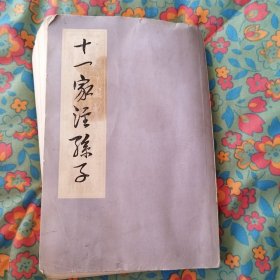 十一家注孙子