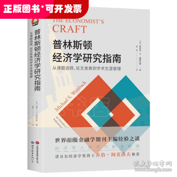 进阶书系-普林斯顿经济学研究指南：从课题选择、论文发表到学术生涯管理