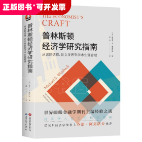 进阶书系-普林斯顿经济学研究指南：从课题选择、论文发表到学术生涯管理