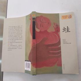 蛙（85品16开2012年1版5印343页28万字 茅盾文学奖获得者莫言作品系列长篇小说11）54445