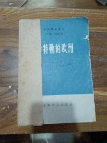 国际事务概览 1939 1946年 希特勒的欧洲 上册