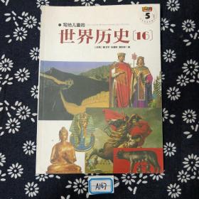 写给儿童的世界历史：（全16册）