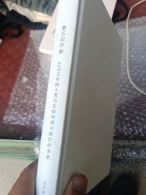 见识丛书20：第五次开始