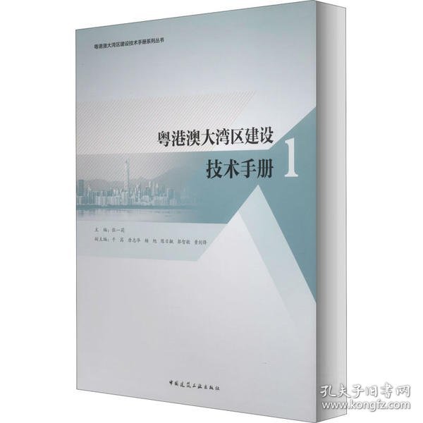 粤港澳大湾区建设技术手册1