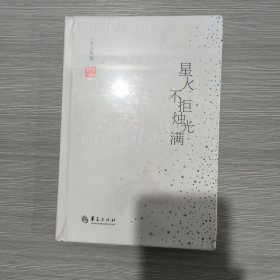星火不拒烛光满(精装本)原塑封全新书