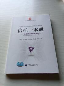 信托一本通：从理财信托到家族信托