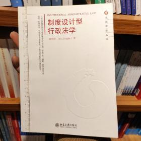 元照法学文库：制度设计型行政法学