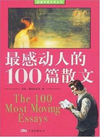 最感动人的100篇散文