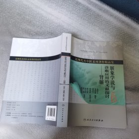 近现代名中医未刊著作精品集·脏象学说与诊断应用的文献探讨·肾脏