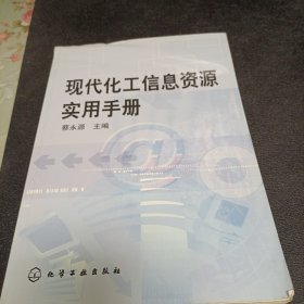 现代化工信息资源实用手册