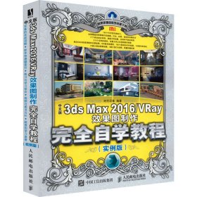 中文版3ds Max 2016/VRay效果图制作完全自学教程 实例版